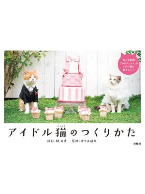 cover image of アイドル猫のつくりかた